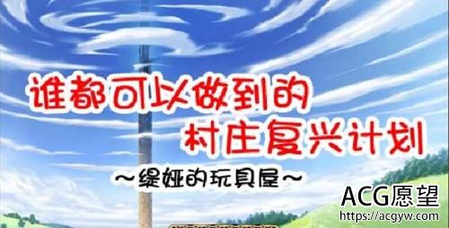 【RPG】【谁都可以做到的村庄复兴计划~媞娅的玩具屋 精翻汉化/付存档】【600M】【网盘下载】