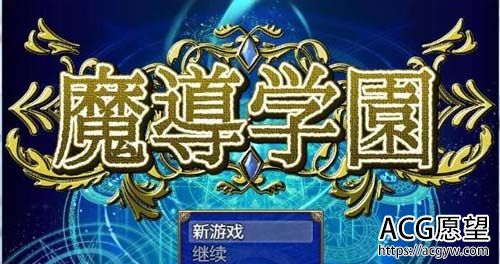 【RPG】【魔导学园！汉化作弊完结版+全CG】【1.6G】【网盘下载】