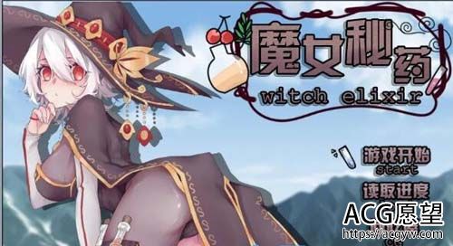 【RPG】【魔女秘药 Ver0.657 官方中文版+语音包】【700M】【网盘下载】