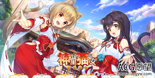 【GAL】【神社里的猫巫女NekoMiko Ver1.0.3精翻汉化步兵版+全CG存档新作】【1G】【网盘下载】