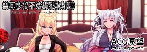 【RPG】【兽耳少女不会背叛（大概） 完整汉化作弊版】【汉化/3.5G】【网盘下载】