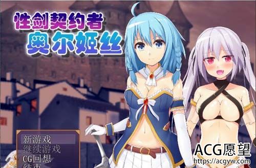 【RPG】【性剑契约者~奥尔姬丝 精修汉化版】【300M】【网盘下载】