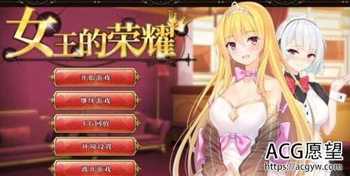 【SLG】【女王的荣耀：真！完整官方中文步兵版】【PC+安卓/2G】【网盘下载】