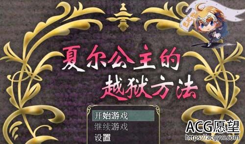 【RPG】 夏尔公主的越狱方法！精修汉化版+全CG【佳作/PC+安卓】【3.2G】【网盘下载】