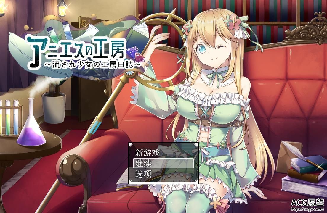 阿尼耶斯工坊~纯情 娘的炼金日志 云汉化+原版+全回想存档【708M/RPG/换装】