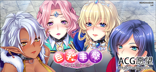 【RPG】巨汝丰囤BBA骑士团Steam官方中文版汉化】【1.5G】【云下载】