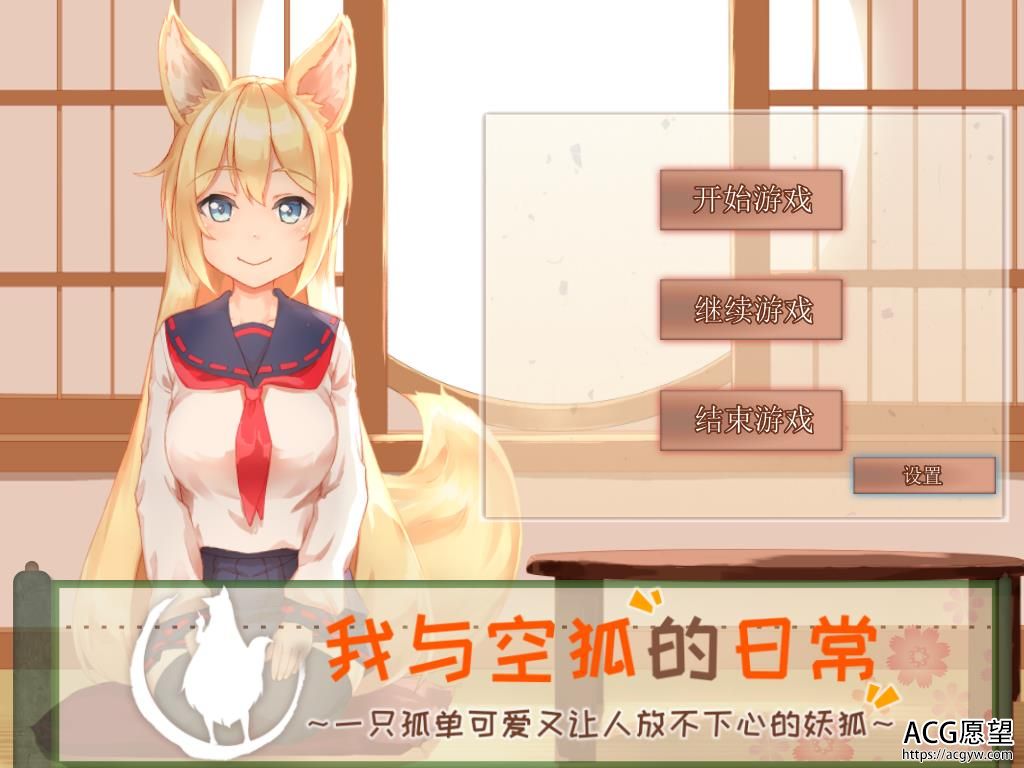 我与空狐的日常+～完美版 ～ 官方中文版【3.7G/互动SLG】