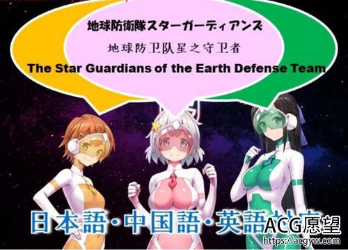 【ADV】地球防卫队！星之守护者！第一章官方中文版 【500M】【网盘下载】