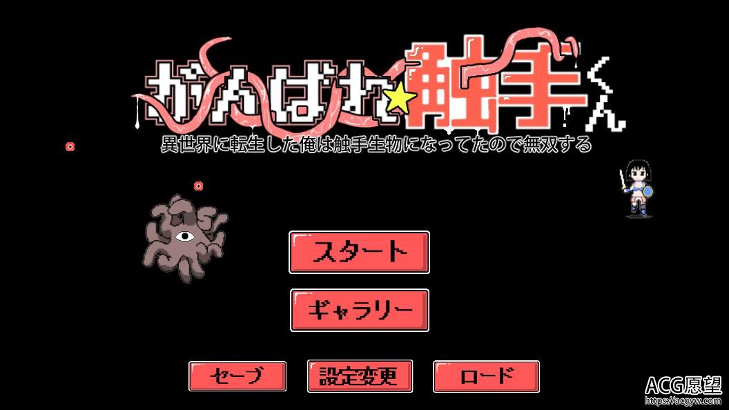 加油★触手君~转生到异世界的我变成了触手【电脑+安卓】【200M/ACT】