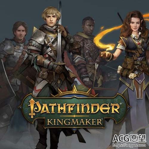 【开拓者：拥王者（Pathfinder: Kingmaker）帝王增强版》官方中文 v2.1.7b 集成全DLC未加密版】【18G】【网盘下载】