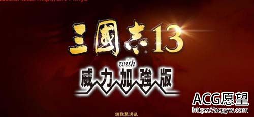 【SLG】 三国志13加强版：本体+绅士武将头像替换MOD+绅士语音剧情MOD 【15G】【网盘下载】