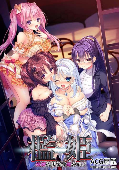 【ADV】槛姫～极嬢の将来は俺のモノ～ 【3G】【百度云下载】