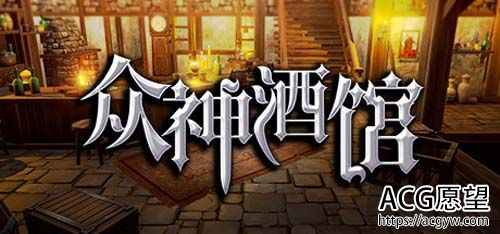 【SLG】 诸神酒楼-最新版本V1.1.0-(官中) 【1G】 【百度云下载】