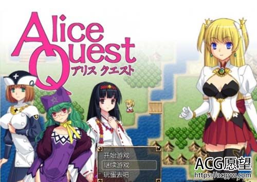 【RPG】 冒险者小公主艾丽丝：Alice Quest V1.07 彻底中文版 【300M】 【百度云下载】