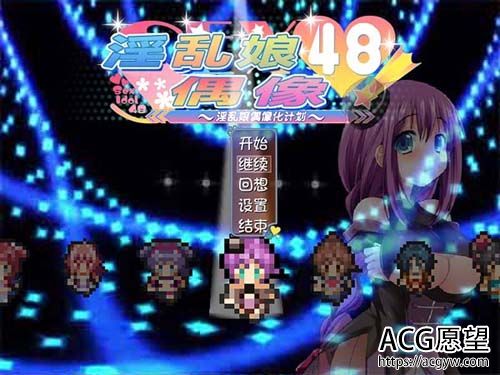 【RPG】 荒淫娘超级偶像48 Ver2.01 中文版 全回忆 【1.6G】【百度云下载】