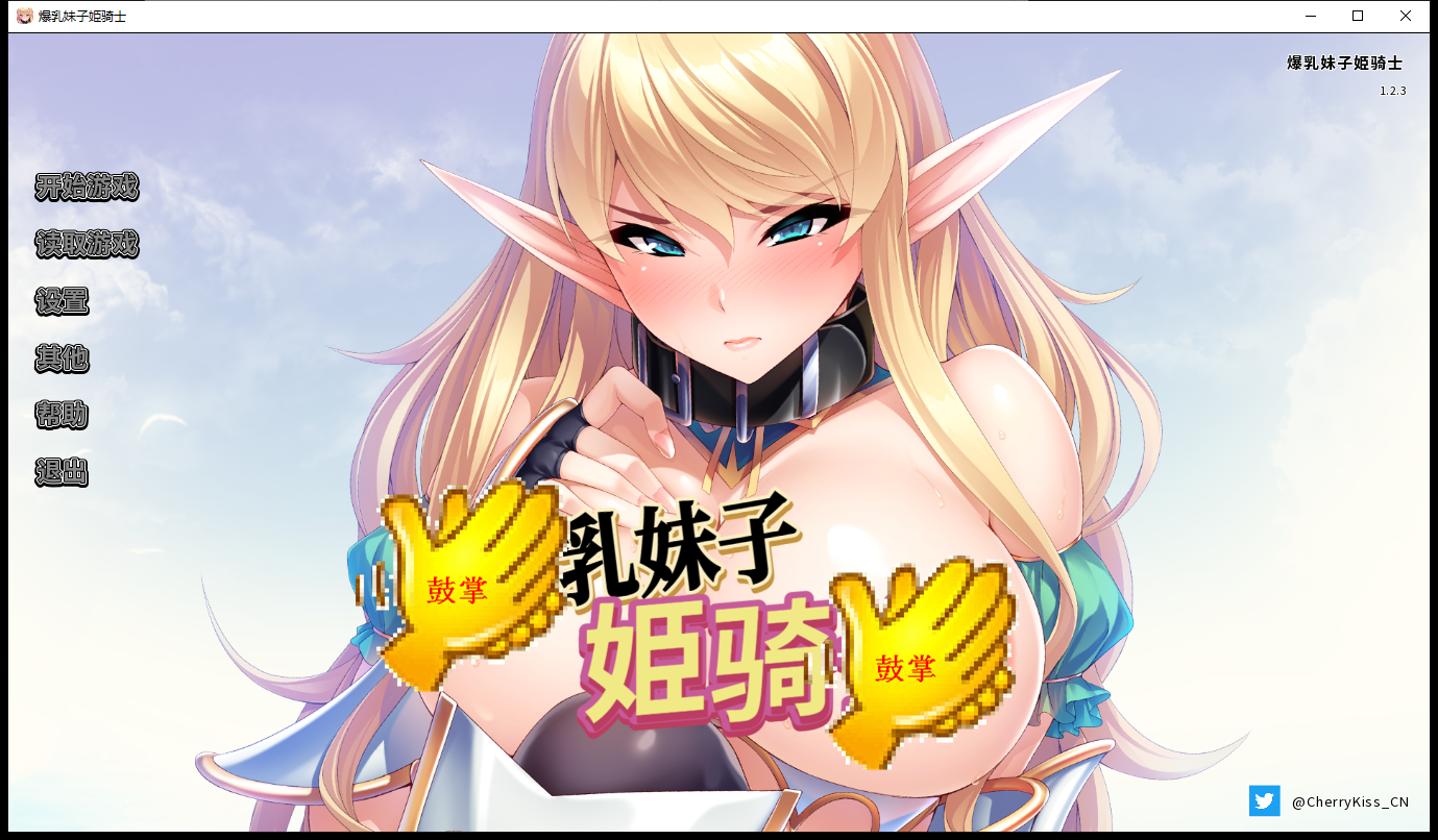 爆乳妹子姫骑士 官方网汉化版版【PC 安卓系统/2.5G/拔作ADV】