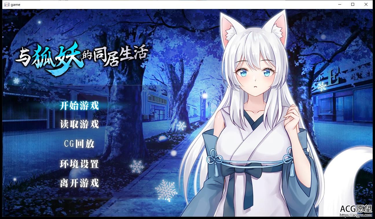 与妖狐的同居的日子 STEAM官方网汉语步兵版 全CG回忆【培养SLG/汉语/1G】