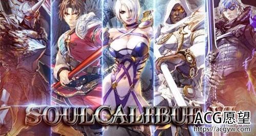 【FTG手游大作/汉语/3D】 灵魂能力6 SOULCALIBUR.VI 汉化版 绅士邪恶补丁包 极致归档 【12G】【百度云下载】