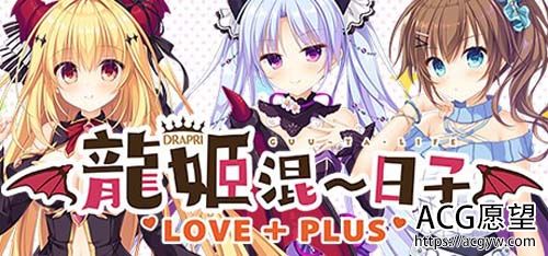 【ADV】 龙姬混~日子 LOVE＋PLUS 官方网汉化版 【2.3G】【百度云下载】