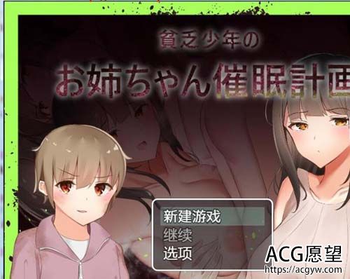 【RPG】 贫困青少年的亲姐姐摧眠方案！PC 安卓系统产品精修简体中文版完成版 CG 【1.3G】【百度云下载】