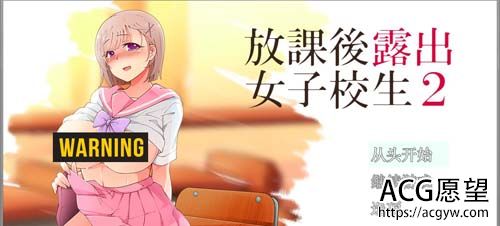 【RPG】下课后鹿出的高中女生2代 中文版 前作中文版【优秀作品】【2G】【百度云下载】