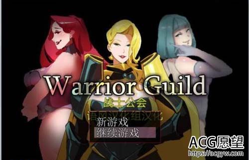 【RPG】 战士职业公会 Ver0.9B 中文版 全CG 【100M】【BDWPXZ 】