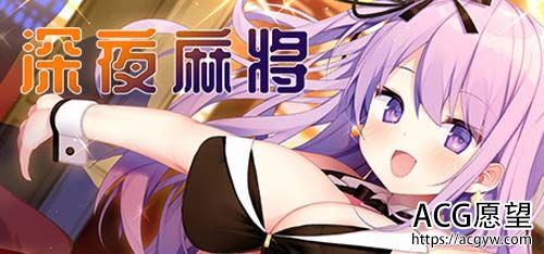 【SLG 】深更半夜麻将游戏（V1.2.1 DLC）【百度云下载】