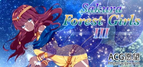 【SLG】樱花盛开森林女孩3/Sakura Forest Girls 3（V1.0 DLC）【百度云下载】