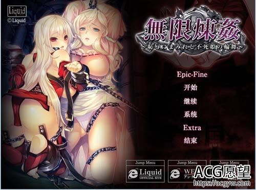 【ADV】无限炼奸~粘满屈辱的没死小公主轮舞曲~精翻中文版 全CG归档 【2G】【百度云下载】