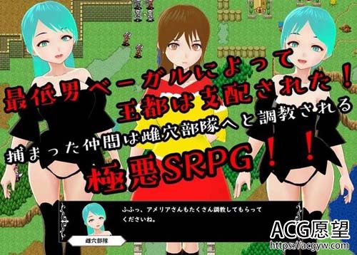 【RPG】【タクティクスオー 雌穴部队に堕】【434MB】【百度云下载】