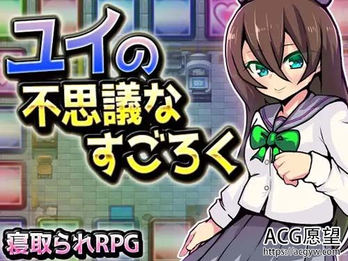 【RPG】ユイの不思议なすごろく 【285MB】【百度云下载】