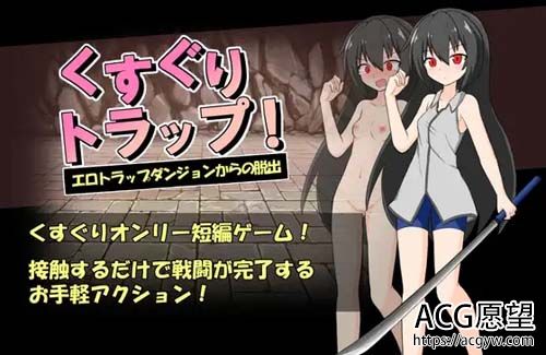 【RPG】 くすぐりトラップ!エロトラップダンジョンからの滑脱 【236MB】【百度云下载】