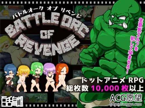 【SLG】【BATTLE ORC OF REVENGE】【89MB】【百度云下载】