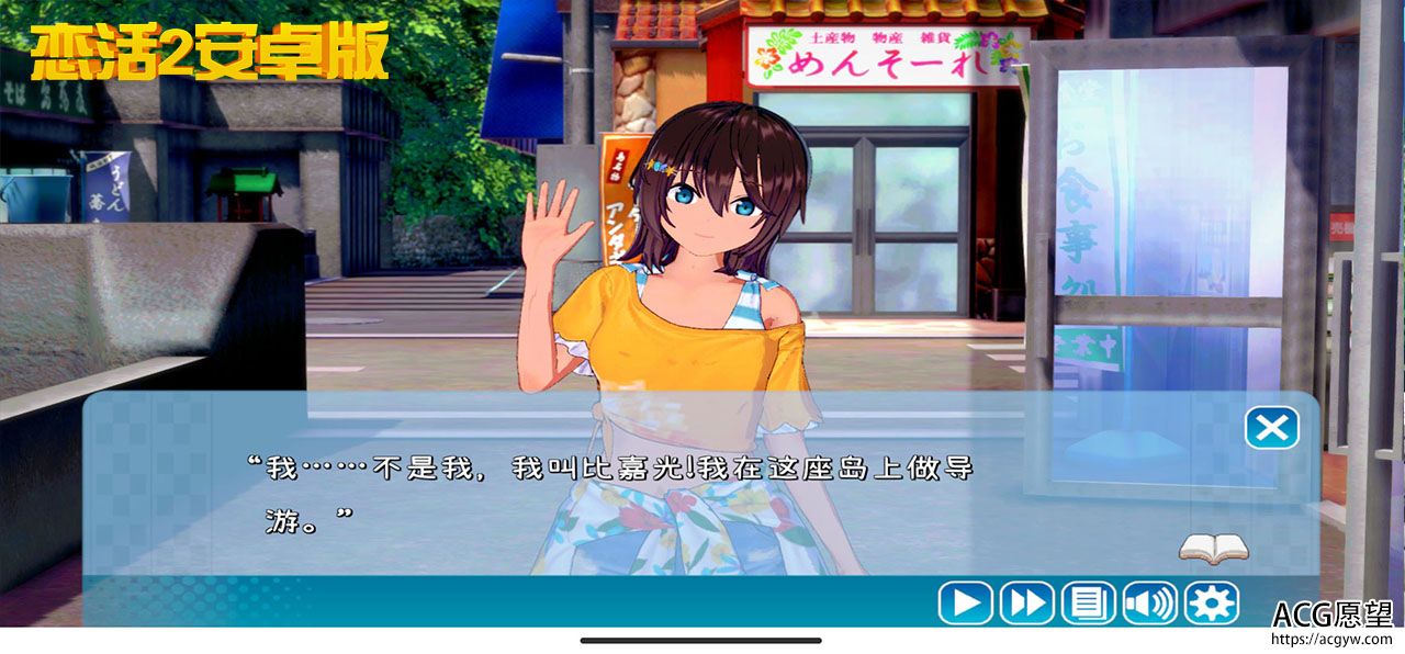 恋活2安卓版 恋爱活动! Sunshine中文版 二次元3D恋爱游戏大作！  【中文手游/I社神作】