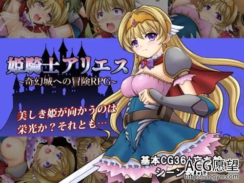 【RPG】姫骑士アリエス ～奇妙城への冒険RPG 【545MB】【百度云下载】