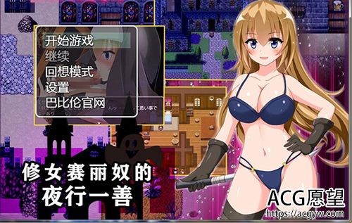 【RPG】【修女赛丽奴的夜路一善】【1.2G】【百度云下载】