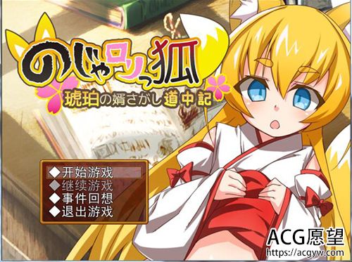 【RPG】【可爱女生之狐：琥铂寻夫记】【600MB】【百度云下载】