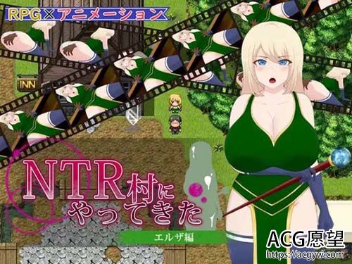 【RPG】NTR村にやってきた～エルザ编【465M】【百度云下载】