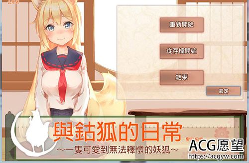 【SLG】与钴狐的日常？一只讨人喜欢到难以释怀的狐妖】【中文版【1.6GB】【百度云下载】