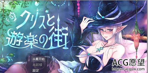 【RPG】克丽丝和游乐设备之地 Ver1.00 全新简体中文版最新版本【1.3G】【百度云下载】