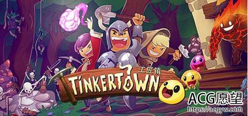 【中文】工匠镇 Tinkertown【网盘下载】