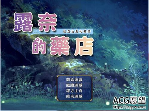 【RPG】露奈的药店 Ver1.76+全CG存档+全动画汉化版【2.2G】【网盘下载】