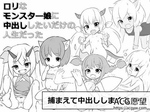 【RPG】ロリなモンスター娘に中出ししたいだけの人生だった【380M】【网盘下载】