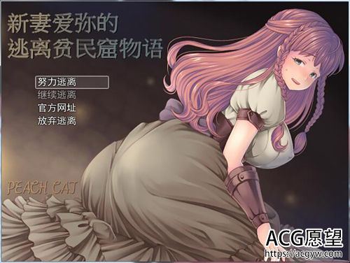 【RPG】新妻爱弥的逃离贫民窟物语+全CG【400M】【网盘下载】