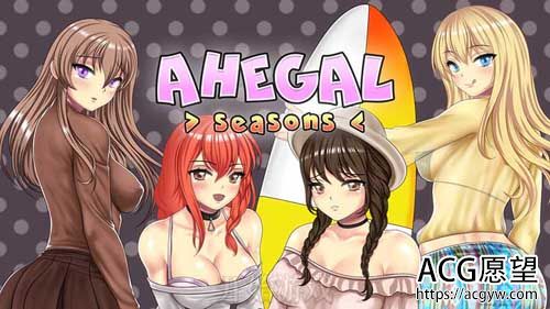 【2D】AHEGAL SEASONS已打社保补丁【800M】【网盘下载】