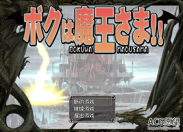 【日式RPG/pc/精翻】我是魔王大人啊汉化版