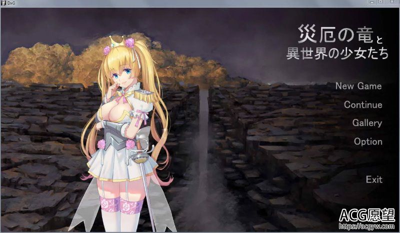 【SLG】灾难之龙和异世界的少女们DL正式版