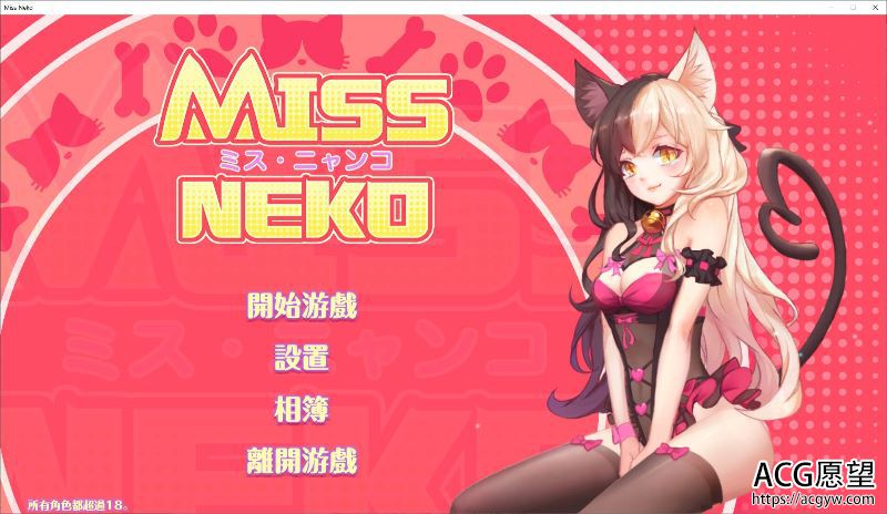 【SLG】MissNeko中文版