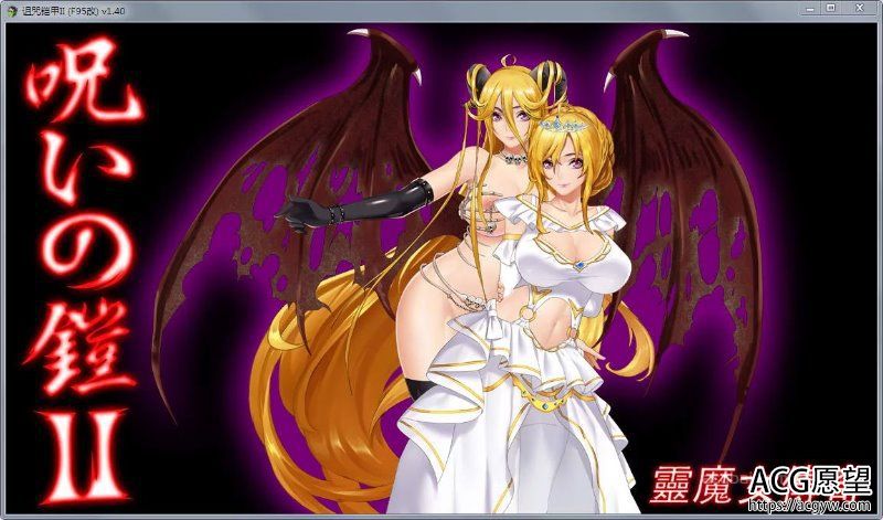 【RPG】诅咒铠甲2：灵魔女传奇V1.70中文版