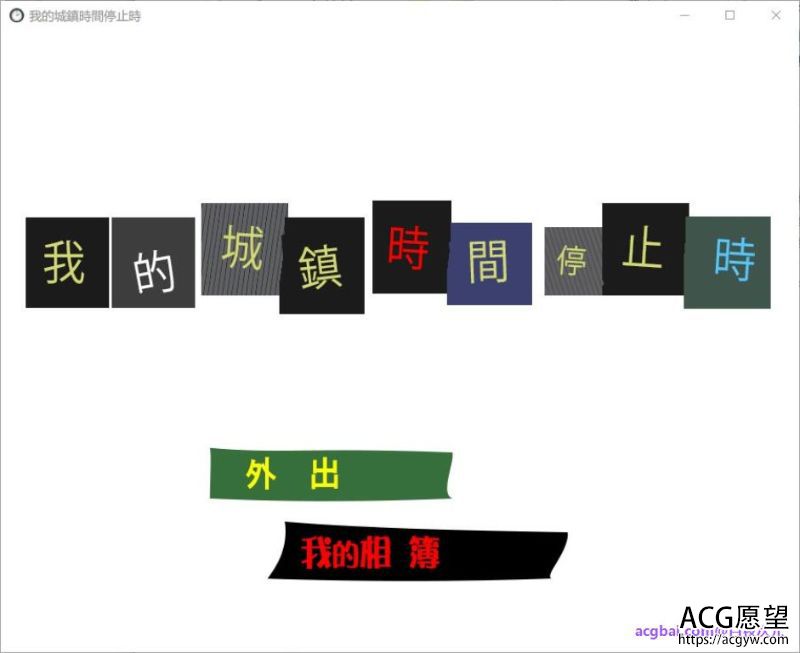 【ACT】我的城镇时间停止时！DL官方中文版
